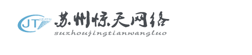 苏州惊天网络_苏州惊天网络服务有限公司